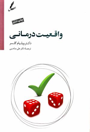 واقعيت درماني گلسر ،علي صاحبي