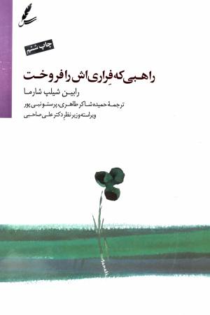 راهبي كه فِراريش را فروخت شيلپ شارما علي صاحبي