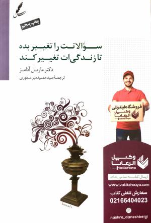 سوالاتت را تغيير بده تا زندگي ات تغيير كند