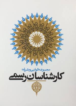 مجموعه قوانين و مقررات كارشناسان رسمي دادگستري علي بهادري جهرمي