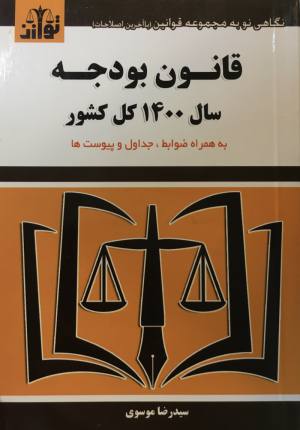 قانون بوجه سال ١٤٠٠ كل كشور