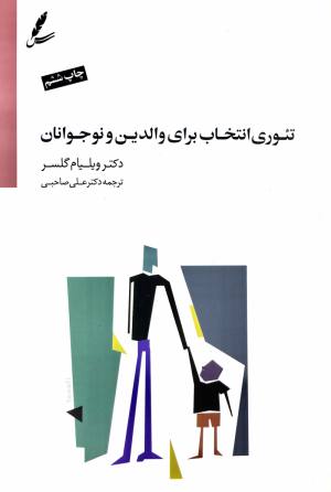 تئوري انتخاب براي والدين و نوجوانان علي صاحبي