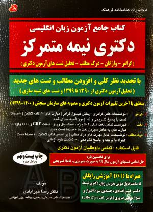 كتاب جامع آزمون زبان انگليسي دكترا نيمه متمركز رضا خيرآبادي