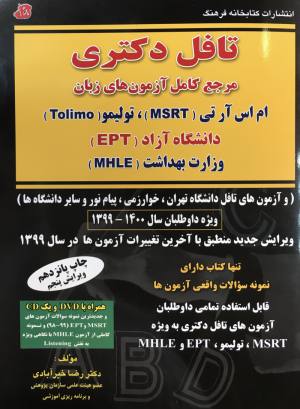 تافل دكتري مرجع كامل آزمون هاي زبان MSRT.TOLIMO.EPT.MHLE