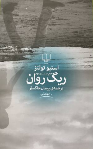 ريگ روان استيو تولتز / پيمان خاكسار جهان نو