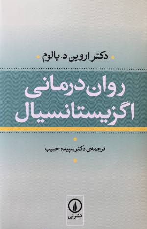 روان درماني اگزيستانسيال دكتر اروين د.يالوم ترجمه سپيده حبيب