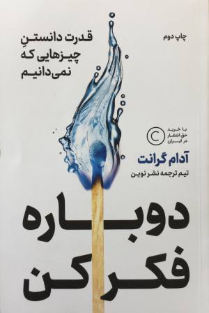 دوباره فكر كن(قدرت دانستن چيزهايي كه نميدانيم) آدام گرانت 