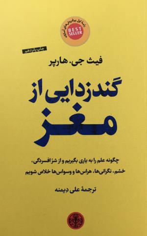گندزدايي از مغز /فيث جي .هاپر/ علي دِيمنه