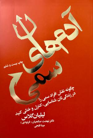 آدم هاي سمي /ليليان گلاس/ نهضت صالحيان،مينا فتحي