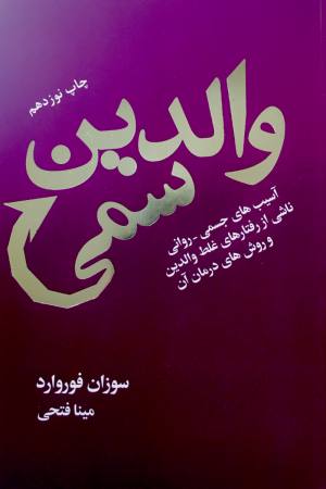 والدين سمي /سوزان فوروارد/مينا فتحي