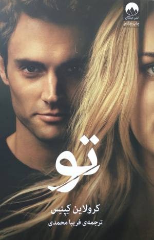 تو / كرولاين كِپنِس / فريبا محمدي