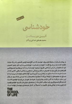 خودشناسي /آلن دوباتن /محمد هادي حاجي بيگلو(لطفا قبل از خرید تماس بگیرید )