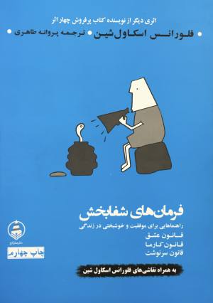 فرمان هاي شفابخش / فلورانس اسكاول شين