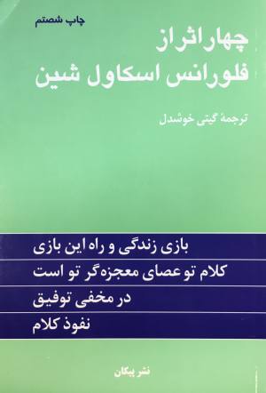 چهاراثر از /فلورانس اسكاول شين /گيتي خوشدل