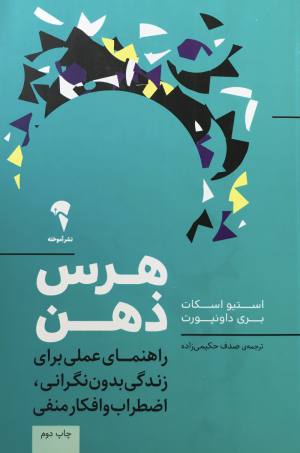 هرس ذهن/استيو اسكات،بري داونپورت