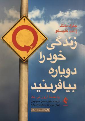 زندگي خود را دوباره بيافرينيد/جفري يانگ/ژانت كلوسكو/دكتر حسن حميد پور/ الناز پيرمرادي/ناهيدگلي زاده