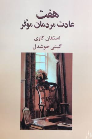 هفت عادت مردمان موثر/استفان كوي/ گيتي خوشدل