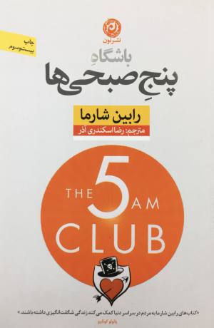 باشگاهِ پنج صبحي ها /رابين شارما،رضا اسكندري آذر 
