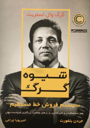 شيوه گرگ/گرگ وال استريت/ جردن بلفورت،اميرپوياچراغي