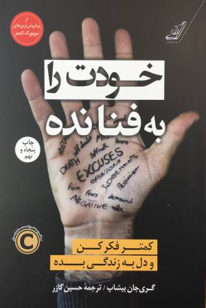 خودت را به فنا نده / گري جان بيشاپ ، حسين گارز