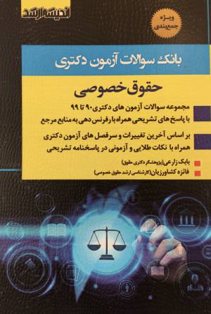بانك سوالات آزمون دكتري حقوق خصوصي