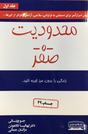 محدوديت -0- صفر /جو ويتالي/ ابهاليا كالا هولن/مژگان جمالي