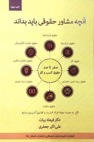 انچه مشاور حقوقي بايد بداند / فرهاد بيات، علي اكبر جعفري