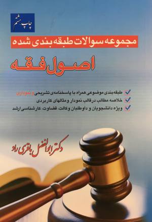 مجموعه سوالات طبقه بندي شده اصول فقه /ابوالفضل باقري راد