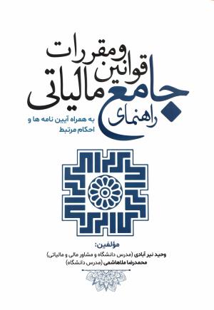 راهنمای جامع قوانین و مقررات مالیاتی/ نيرآبادي.ملاهاشمي