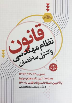 قانون نظام مهندسي وكنترل ساختمان