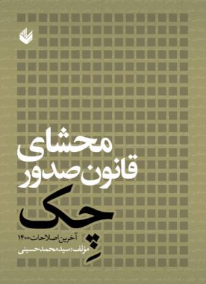 محشاي قانون صدور چك اصلاحيه ١٤٠٠،سيد محمد حسيني