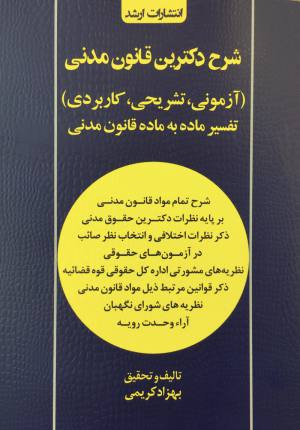 ، شرح دکترین قانونی مدنی ،آزمونی , تشریحی , کاربردی، تفسیر ماده به ماده قانون مدنی