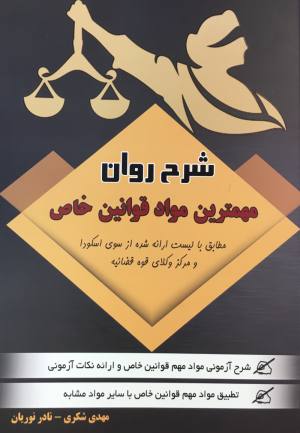 شرح روان مهمترين مواد قوانين خاص مهدي شكري ،نادر نوريان