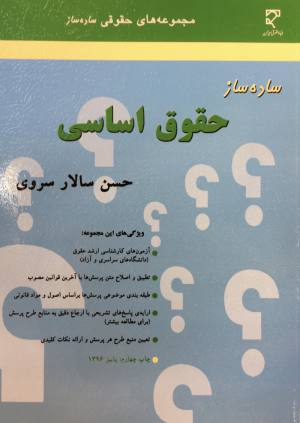 ساده ساز حقوق اساسي / حسن سالار سروي
