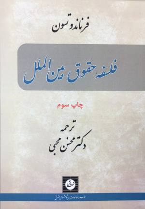 فلسفه حقوق بين المللي ،فرناندو تسون،محسن محبي