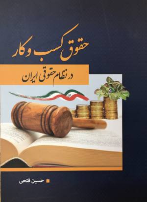 حقوق كسب و كار در نظام حقوقي ايران حسين فتحي