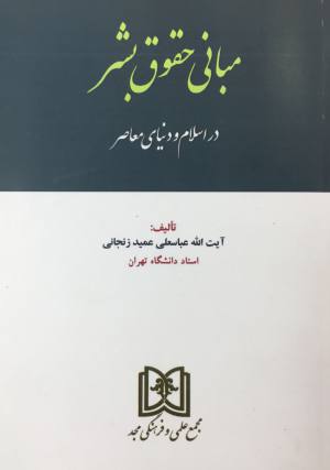 مباني حقوق بشر در اسلام و دنياي معاصر آيت الله عباسعلي عميد زنجاني