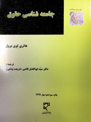 جامعه شناسي حقوق هانري لوي برول سيد ابوالفضل قاضي شريعت پناهي