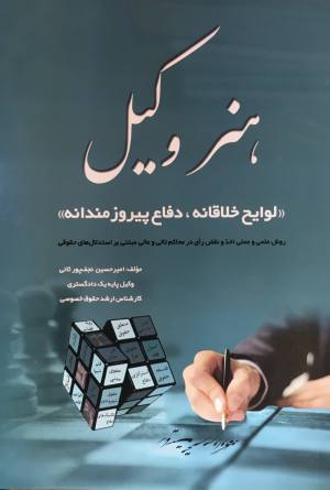 هنر وكيل لوايح خلاقانه دفاع پيروز مندانه 