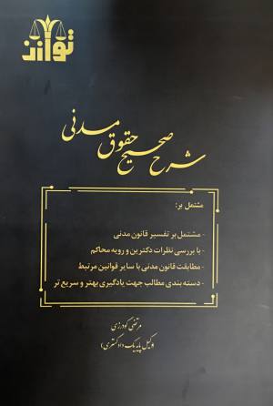 شرح صحيح حقوق مدني مرتضي گودرزي
