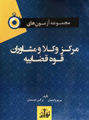 مجموعه آزمون هاي مركز وكلا و مشاوران قوه قضاييه 