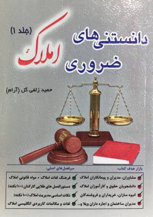 دانستني هاي ضروري املاك جلد اول حميد زلفي گل (آرام)