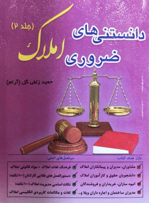 دانستني هاي ضروري املاك جلد دوم ،حميد زلفي گل (آرام)