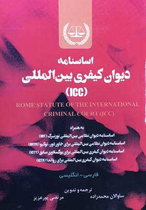 اساسنامه ديوان كيفري بين المللي(ICC) محمدزاده پور عزيز