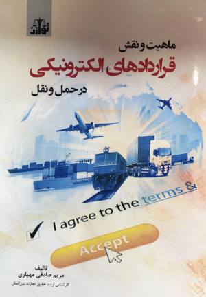 ماهيت و نقش قراردادهاي الكترونيكي در حمل و نقل مريم صادقي مهياري