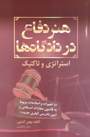 هنر دفاع در دادگاه ها استراتژي و تاكتيك بهمن كشاورز