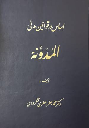 اساس در قوانين مدني المدونة محمد جعفر جعفري لنگرودي لال