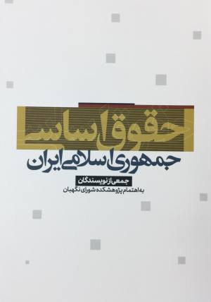 حقوق اساسي جمهوري اسلامي ايران ويژه داوطلبان آزمون  وكالت علي بهادري جهرمي