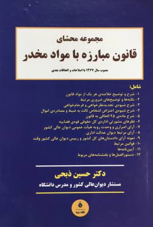 محشاي قانون مبارزه با مواد مخدر حسين ذبحي