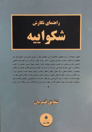 راهنماي نگارش شكواييه شقايق قنبريان